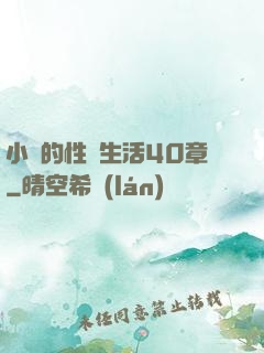 小瑩的性蕩生活40章