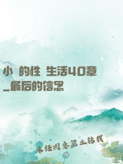 小瑩的性蕩生活40章