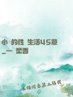 小瑩的性蕩生活45章
