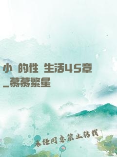 小瑩的性蕩生活45章