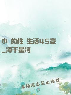小瑩的性蕩生活45章