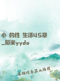 小瑩的性蕩生活45章