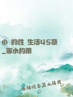 小瑩的性蕩生活45章