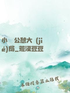 小瑩與公憩大結(jié)局
