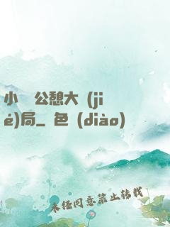 小瑩與公憩大結(jié)局