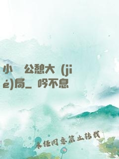 小瑩與公憩大結(jié)局