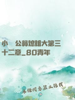 小瑩與公翁熄粗大第三十二章