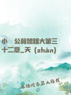 小瑩與公翁熄粗大第三十二章