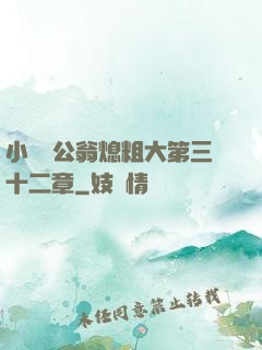 小瑩與公翁熄粗大第三十二章
