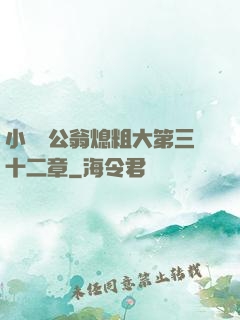 小瑩與公翁熄粗大第三十二章