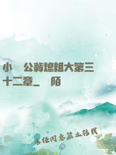 小瑩與公翁熄粗大第三十二章