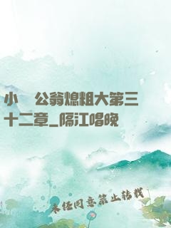 小瑩與公翁熄粗大第三十二章
