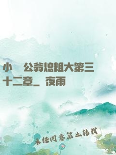 小瑩與公翁熄粗大第三十二章
