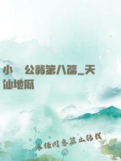 小瑩與公翁第八篇