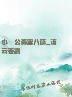 小瑩與公翁第八篇