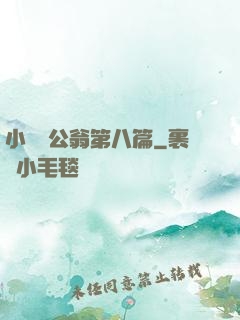 小瑩與公翁第八篇