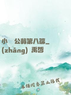 小瑩與公翁第八篇