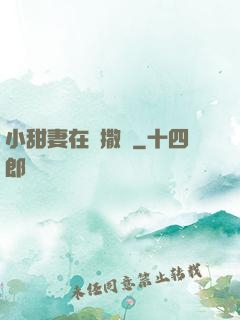 小甜妻在線撒嬌