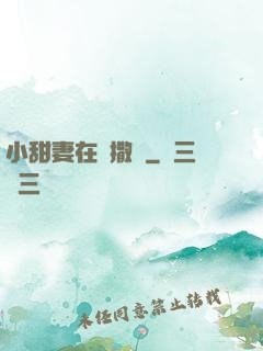 小甜妻在線撒嬌
