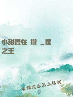 小甜妻在線撒嬌