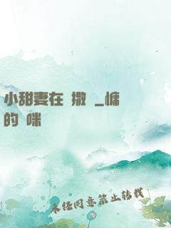小甜妻在線撒嬌