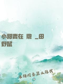 小甜妻在線撒嬌