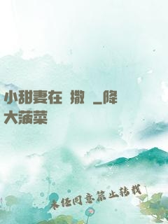 小甜妻在線撒嬌