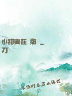 小甜妻在線撒嬌