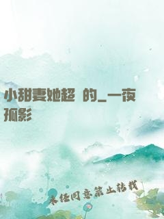 小甜妻她超兇的