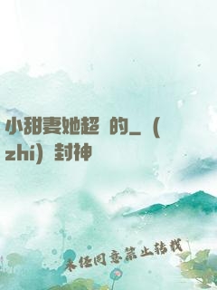 小甜妻她超兇的
