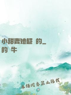 小甜妻她超兇的