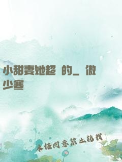 小甜妻她超兇的