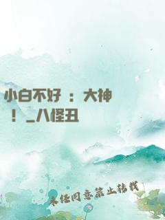 小白不好當：大神別過來！