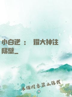小白逆襲：榮耀大神住隔壁