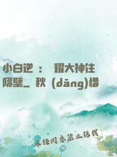 小白逆襲：榮耀大神住隔壁