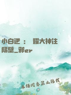 小白逆襲：榮耀大神住隔壁