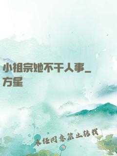 小祖宗她不干人事