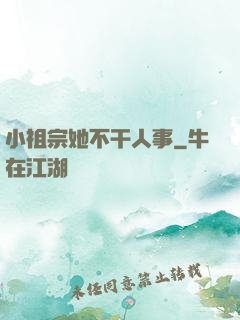 小祖宗她不干人事