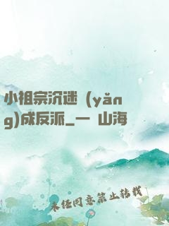 小祖宗沉迷養(yǎng)成反派