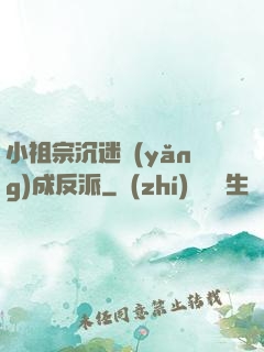 小祖宗沉迷養(yǎng)成反派