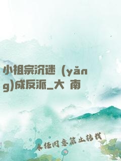 小祖宗沉迷養(yǎng)成反派