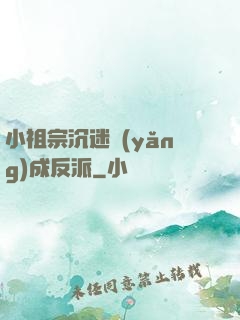 小祖宗沉迷養(yǎng)成反派
