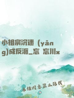 小祖宗沉迷養(yǎng)成反派
