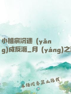 小祖宗沉迷養(yǎng)成反派