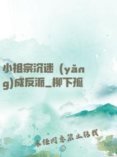 小祖宗沉迷養(yǎng)成反派