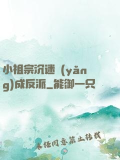 小祖宗沉迷養(yǎng)成反派