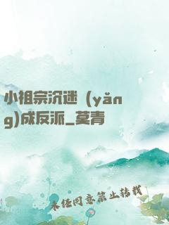 小祖宗沉迷養(yǎng)成反派