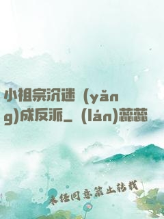 小祖宗沉迷養(yǎng)成反派