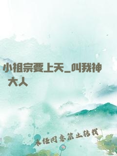 小祖宗要上天