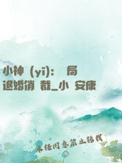 小神醫(yī)：開局退婚俏總裁